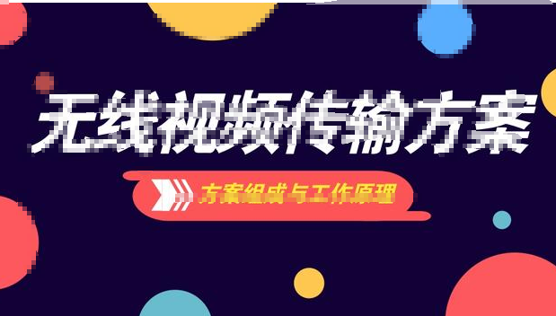 無線視頻傳輸模塊